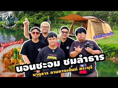 นอนชะอม ชมลำธาร มาดูธาร ลานกางเต็นท์ สระบุรี #นุ้ยเชิญยิ้ม #อ๊อดปากดี #แฮปปี้วอร์ม