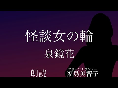 【朗読】「怪談女の輪」泉鏡花