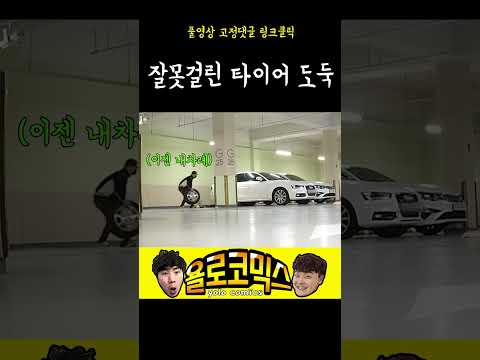 잘못걸린 타이어도둑#2 #shorts