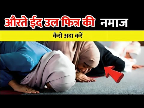 औरते ईद उल फित्र की नमाज कैसे अदा करें | Aurte eid ki namaz kaise ada kare | eid ki namaz ka tarika