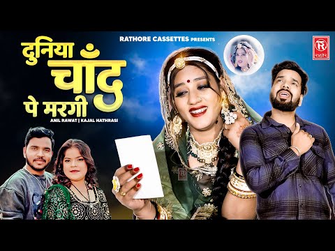 Duniya Chand Pe Margi | दुनिया चाँद पे मरगी | Anil Rawat | Kajal Hathrasi | Viral Love Song 2025