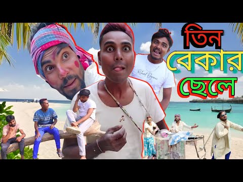 তিন বেকার ছেলে । Tin Bekar Chele। সামাজিক নাটক। Comedy VIdeo। By Gagan Tv