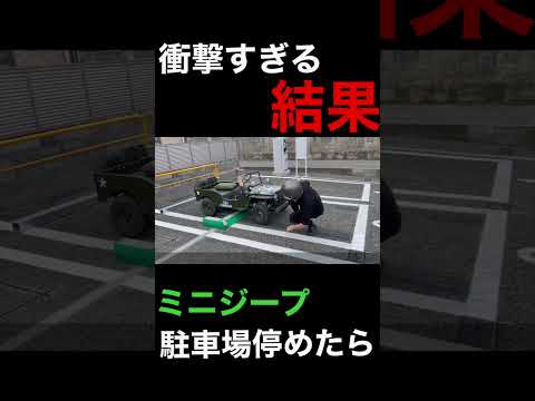 ミニジープをロック板式駐車場に停めたら結果がヤバすぎたwww  #ミニジープ