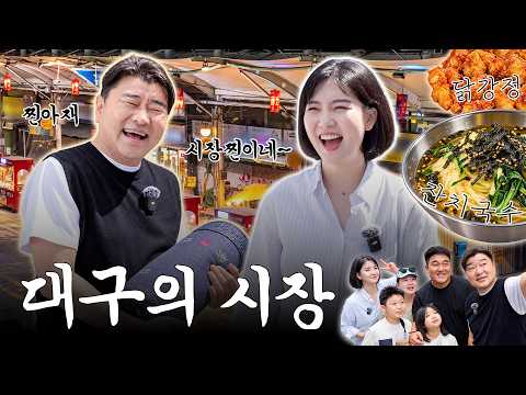 시장의 신! 찐아재와 대구시장 한바퀴!! | 대구한바퀴 ep.46