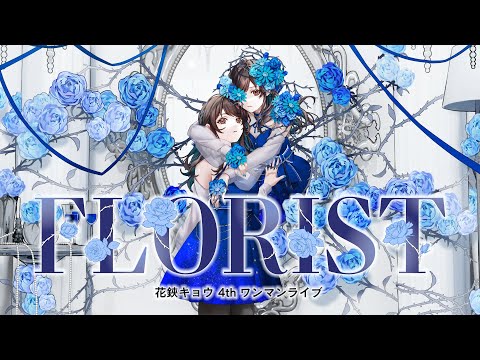 【花鋏キョウ生誕記念】 4th ワンマンライブ「FLORIST」【期間限定公開】
