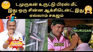 L.முருகன் உருட்டு | இது ஒரு சின்ன ஆக்சிடென்ட், இது எல்லாம் சகஜம்