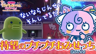 【たまごっち】初めてのお店屋さんを開店していくぞ～！わくわく！/プチプチおみせっち おまちど～さま！【若魔藤あんず/にゃんたじあ！】