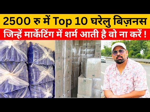 2500 रु में Top 10 घरेलु बिज़नस | Small Business Ideas | Home Business | top 10 small business ideas