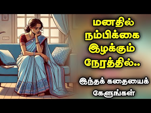 நீங்கள் பின்வாங்க நினைக்கும் நேரத்தில் | Tamil stories | Inspiring story | Motivational story tamil