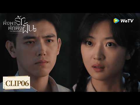 [Clip06] | พึ่งพารักพักพิงฝัน | ฟาง มู่หยางเริ่มพึ่งพาเฟย หนี แต่เฟย หนีบอกว่าจะไม่พบกันอีกแล้ว