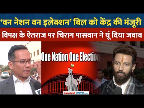 One Nation One Election: Gaurav Gogoi ने जताया विरोध, Chirag Paswn ने बताया क्यों जरूरी है