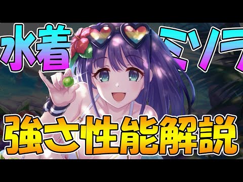 【プリコネR】癖強強キャラ水着ミソラの性能と使い方解説【ミソラ（サマー）