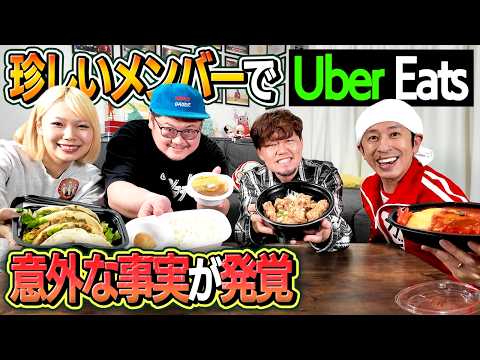 【ぶっちゃけ】珍しいメンバーでウーバーイーツ頼んでトークしたら意外な事実が発覚しました…
