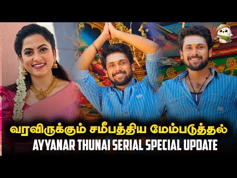 Ayyanar Thunai Special Update| Ayyanar Thunai Serial Promo| Vijay Tv Serial Promo| Vijay Tv
