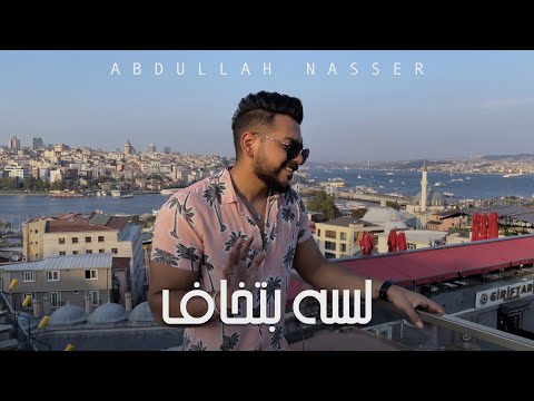 لسه بتخاف - عبدالله ناصر ( Cover ) 2022