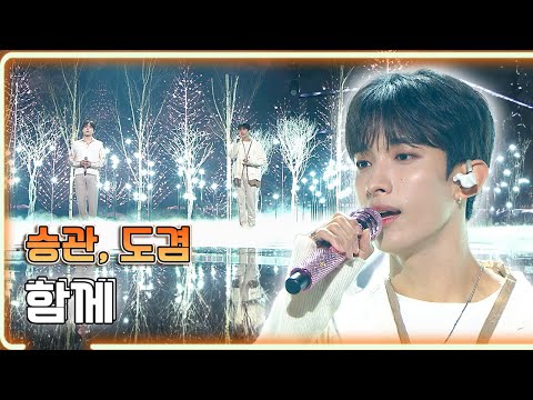 승관,도겸 – 함께 / KBS 20211217 방송 [하루한곡]