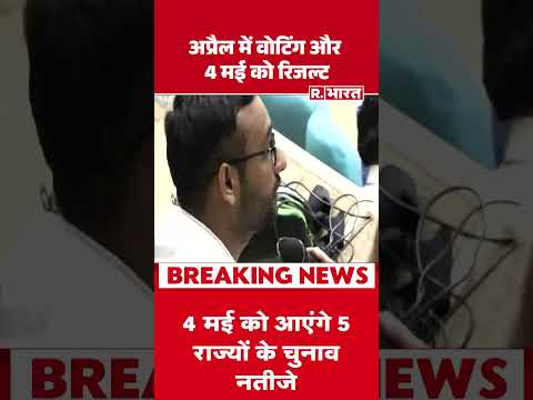 Assembly Election 2026 : अप्रैल में वोटिंग और 4 मई को रिजल्ट| #assemblyelections #electionschedule