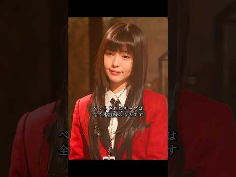 賭ケグルイ  滨边美波 饰 物語は謎の転校生、馬喰由美子の登場から始まる。#ドラマ #学生映画 #viralvideo #shorts