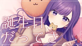 💜【誕生日配信】記憶喪失なので何歳なのかは忘れました【 #朝霧きか 】