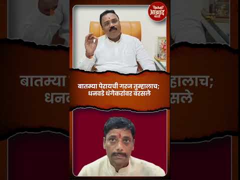 बातम्या पेरायची गरज तुम्हालाच; धनवडे धंगेकरांवर बरसले #trend