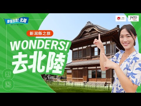 Wonders! 去北陸｜MaoMaoTV-日本新潟自由行｜JNTO