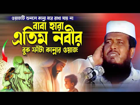 বাবা হারা এতিম নবীর কান্নার ওয়াজ । তোফাজ্জল হোসেন ভৈরবী । tofazzal hossain bhairovi | Bangla Waz |