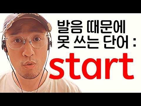 영어 회화 완전 기초 : start, starts, started, started -<strong>ing</strong>