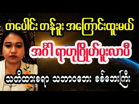 တပေါင်း တန်ခူးမှာ အင်္ဂါ ရာဟုဂြိုဟ်နှစ်လုံးကြောင့် သတိထားစရာ သဘာဝဘေးများ