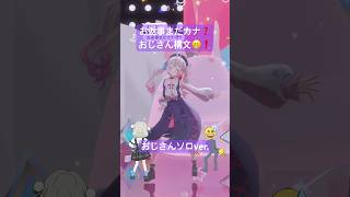 といおじだヨ😘お返事まだカナ?おじさん構文😁❗️踊ってみた🩷#vtuber #3d #dance #個人勢vtuber #shorts
