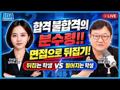 [LIVE] 생기부만 외우면 안 됩니다｜면접에서 뒤집는 학생 vs 떨어지는 학생｜김주하·이우종 소장