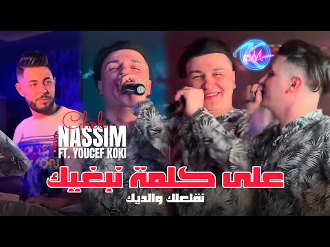 Cheb Nassim 2024 3la Kelmet Nebghik Negla3lek Waldik © Avec Youcef Kouki ( Madahat 2024 )