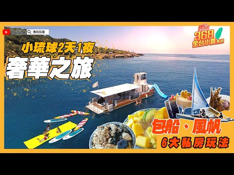 小琉球２天１夜奢華之旅！６大私房玩法：包船玩海上樂園、獨家風帆獨木舟、整尾龍蝦麵【食尚小編出任務】