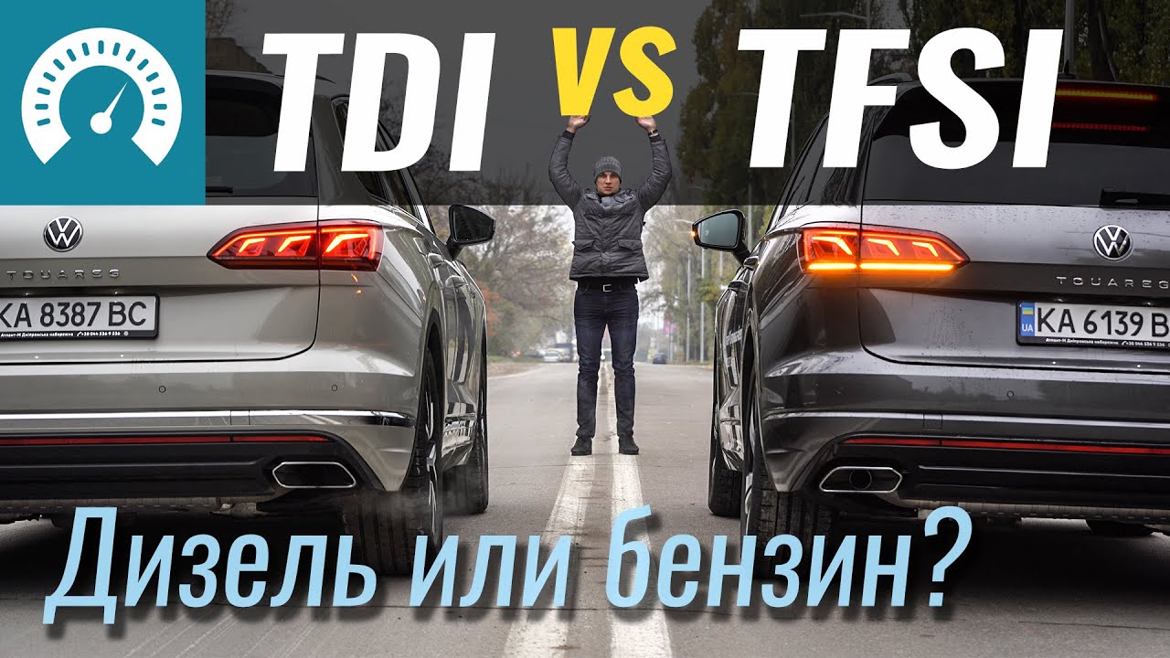 3. 0TDI или 3. 0TFSI? Дизель VS Бензин! Что лучше для VW Touareg?