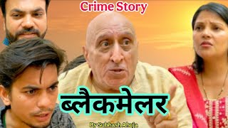 Crime ! ब्लैकमेलर ! घरवालों की समझदारी से ब्लैकमेलर हुआ गिरफ्तार ! Bhashi Oye ! भाषी ओए !