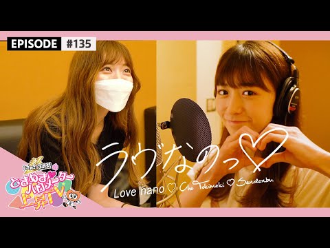 [Tokibaro TV] [Love Nano♡] Recording Making (Lyrics: SILENT SIREN Su) epi 135