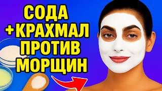 СОДА+КРАХМАЛ Я в ШОКЕ ОТ ЭФФЕКТА ! Кожа Лица в 70 как в 35 ! ЧУДО МАСКА от морщин