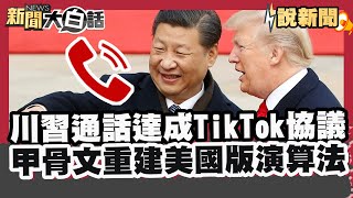 川習通話 美中達成TikTok協議  甲骨文將重建美國版TikTok演算法【#大白話說新聞】#TikTok#甲骨文#美國