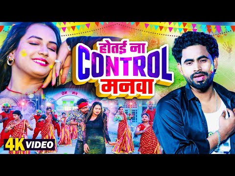 होतई ना कंट्रोल मनवा | Anjali Bharti | Rahul Jadeja | Hotai Na Control Manwa | Magahi Geet 2025