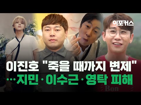 이진호 "죽을 때까지 변제"...BTS 지민·이수근·영탁 피해