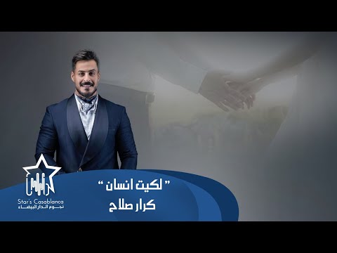 كرار صلاح - لكيت انسان (حصرياً) | 2025 | (Karar Salah - Lakayt Ansan (Exclusive