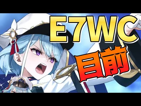 【エピックセブン】明日はE7WC2023開催！！【Epic 7】