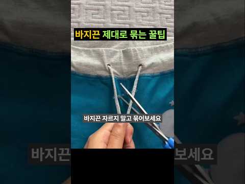 의외로 잘 모르는 바지 끈 제대로 묶는 꿀팁