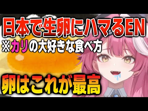 日本で出会った卵の1番好きな食べ方を語るラオーラ【日英両字幕】