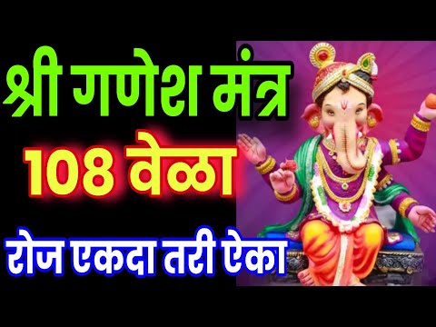 संकष्टी चतुर्थी भाग्यवान ठराल ऐका गणेश मंत्र 108 वेळा, ganesh mantra 108 times, ganpati mantra jap