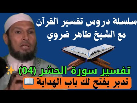 تفسير سورة الحشر (04) ✨ تدبر يفتح لك باب الهداية 📖 دروس القرآن مع الشيخ طاهر ضروي