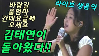 벌써? 김태연이 돌아왔다!! 라이브 생음악 4곡 연속듣기 바람길 울엄마 간데요글쎄 오세요 성주군 유튜브 방송