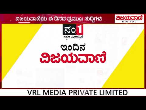ವಿಜಯವಾಣಿಯ ಈ ದಿನದ ಪ್ರಮುಖ ಸುದ್ದಿಗಳು 18/06/2025