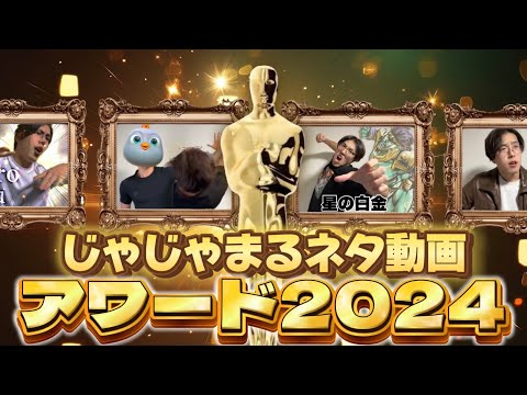 じゃじゃまるネタ動画アワード2024