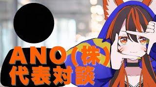 【赤裸々】クラファンの金額内容を聞いてみた＜大手ライブを作る企業「ANO(株)」＞ #警戒ちゃん #vtuber