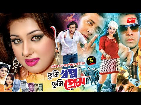 Tumi Shopno Tumi Prem | তুমি স্বপ্ন তুমি প্রেম | Shakib Khan | Apu Biswas | Movie Scene | Part-02